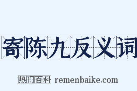 寄陈九反义词是什么意思的图片